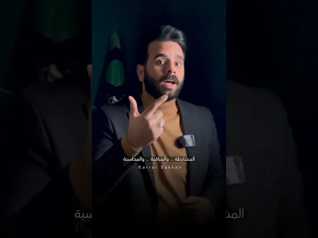 ⁣( المشارطة .. والمراقبة .. والمحاسبة )  #كرار_بكان