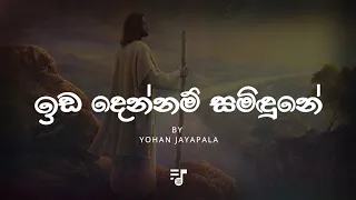 ida dennam samidune sinhala hymn sinhala geethika catholic hymn for 2023