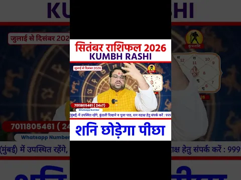 कुंभ राशि (Aquarius) | सितंबर राशिफल 2026 शनि छोड़ेगा पीछा #shorts #september2026