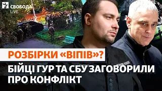 Війна Буданова з Покладом? Нові деталі конфлікту між ГУР і СБУ: з'ясовуємо залаштунки | Свобода Live