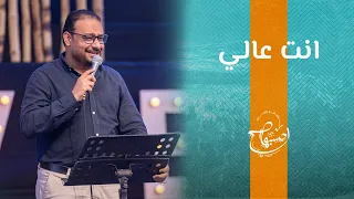 ترنيمة انت عالي   كيرلس مجدي   إحسبها صح      دندنها