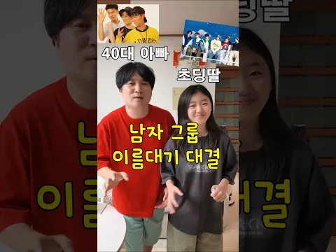 초딩딸 vs 40대 아빠 남자아이돌 그룹 이름대기 대결 ㅋㅋㅋ