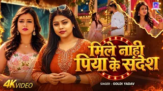 #VIDEO || मिले नाही पिया के संदेश || #Goldi Yadav का हिट वीडियो  | New Bhojpuri Song 2026