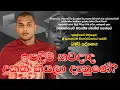 Download Lagu ඉපදීම කවදාද දුකක් කියලා දැනුණේ? ‍ | පූජ්‍ය කත්නෝරුවේ සිරිධම්ම හිමි
