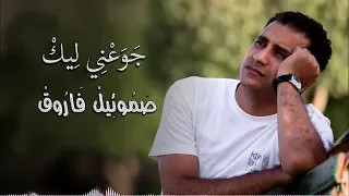 جوعني ليك   صموئيل فاروق دندنها