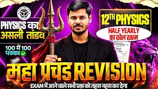 12th Physics का खेल ख़तम🔥,/पूरी Physics मात्र 1 वीडियो में खत्म (100/100) |UP Board 12th Physics 2027