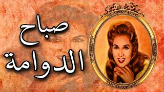 الشحرورة صباح بحب الدوامة رائعة محمد الموجي من فيلم الأيدي الناعمة تسجيل استوديو نادر جودة عالية دندنها
