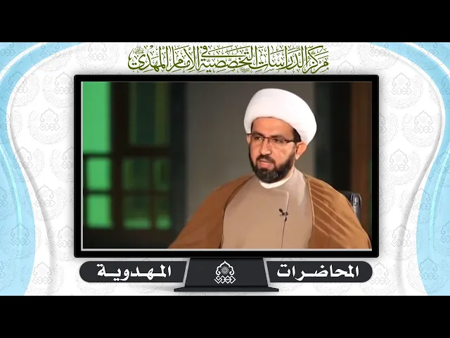⁣المرجعية في كلمات الإمام المهدي (عجّل الله فرجه) - الشيخ حسين عبد الرضا الأسدي