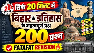बिहार का इतिहास 200 प्रश्न | Bihar History MCQ | प्राचीन, मध्यकालीन एवं आधुनिक बिहार का इतिहास