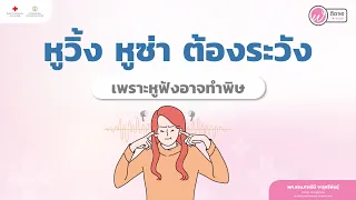  หูฟังเสียงดังเกินไปอาจทำให้เกิดอาการอะไรบ้าง 