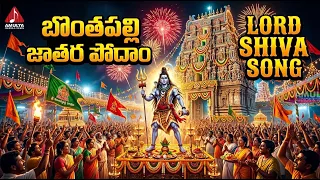 Bonthapally Veerabhadra Swamy Patalu | Bonthapally Jathara Podam Song | Amulya Audios And Videos