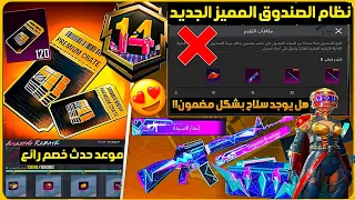 اخيرا نظام الصندوق المميز الجديد ببجي موعد نزول حدث خصم رائع ببجي تسريبات الصندوق المميز القادم ببجي 