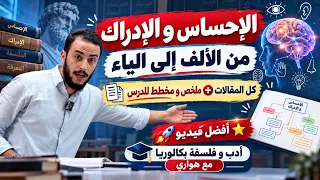 الإحساس و الإدراك 🚀 كل المقالات بالجدلية  مع ملخص ⭐️ أدب و فلسفة بكالوريا