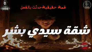 قصة حقيقية حدثت بالفعل أثناء المصيف في شقة سيدي بشر عائلة كامله ترى الجحيم 