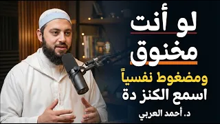 لو مخنوق و مضغوط نفسي ا    اسمع الكنز دة   رسالة هامة د   أحمد العربي دندنها