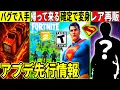 Download Lagu 激レアグライダーがバグで入手!?チャプター2が帰ってきたりスーパーマンに確定で変身ができる!レアスキンも再販!最新情報を解説!【フォートナイト】フォトナ,リーク情報,無料.アプデ考察トラヴィス再販予想