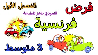 فرض في مادة الفرنسية ثالثة متوسط الفصل الأول Devoir Français 3am Premier Trimestre 