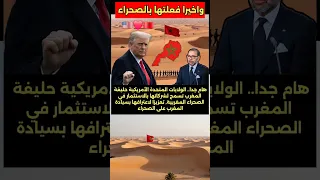 صديقة المغرب تسمح لشركاتها بالاستثمار في الصحراء المغربية امريكا دعم الصحراء المغرب 