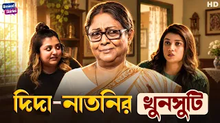 দিদা-নাতনির খুনসুটি | Ananya Sen | Sauraseni Maitra | Bangla Funny Stories | Brewed Stories