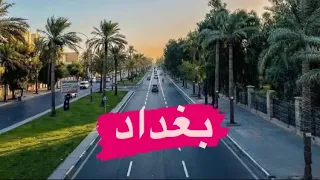 جولة في اجمل مناطق بغداد2023 