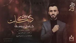 هو والارجل منو   لاضل سيد عليهم   دفتر ماضيهم عندي   الزلزال  كامل يوسف    الترند الجديد      دندنها