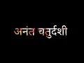 Download Lagu Anant chaturdashi status❤ | Anant puja status💗 | अनंत चतुर्दशी स्टेटस💕 | Anant puja kab hai | #new