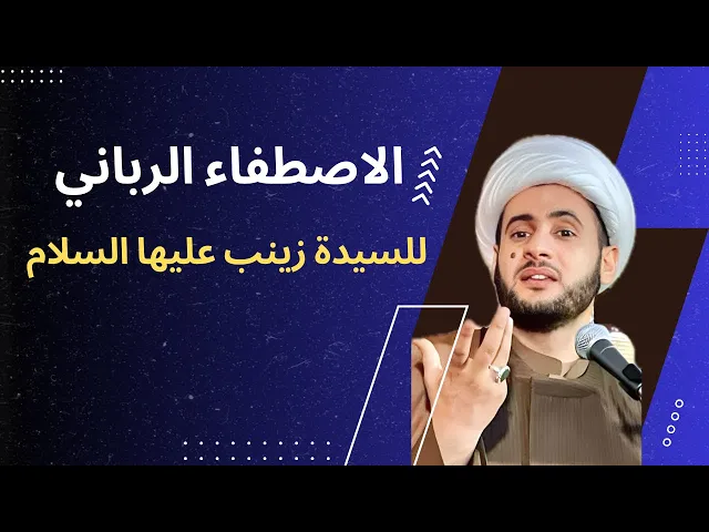 ⁣الاصطفاء الرباني للسيدة زينب عليها السلام ||  الشيخ سلام العسكري | كربلاء المقدسة