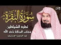Download Lagu سورة البقرة كاملة عبد الرحمن السديس لطرد الشياطين من منزلك وجلب البركه Sourah Baqara Al Sudais