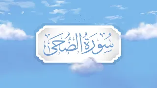 سورة الضحى برواية قالون تعليم حزب الأعلى للأطفال إنتاج التناصح  سورة الضحى برواية قالون تعليم حزب الأعلى للأطفال إنتاج التناصح