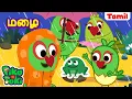 மழை வேடிக்கை | BAARISH | Tamil Cartoon For Kids | Tamil Kataikal | Tamil Fairy Tales | Panchatantra