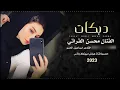 يمت الزلم تغار گوم نخوض النار ~ ماضل بيه عتاب الفنان محسن الفراتي || دبكات 2023