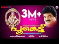 Download Lagu പൂങ്കെട്ട് | Poonkettu | MG Sreekumar Ayyappa Devotional Songs | Hindu Devotional Songs Malayalam