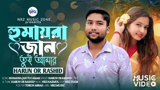 হুমায়রা জান তুই আমার | Humaira Jan Tui Amar | Harun Or Rashid By NRz Nazmul | New Bangla Song 2026