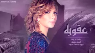 Assala Aqoba اصاله عقوبه 