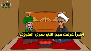 شوف مين سرق الخروف بتاع ميحسن   الحلقة السابعة    يوميات عم ميحسن دندنها