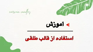 آموزش استفاده از قالب طلقی دندنها