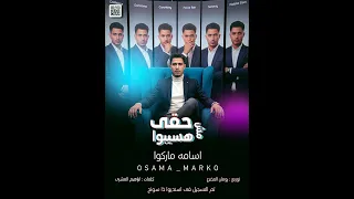 مهرجان حقي مش هسيبوا   اسامه ماركوا   توزيع رمان المخترع دندنها