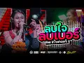 Download Lagu เกี่ยวข้าวดอรอแฟน X ลบเบอร์ลบใจ / เวียง นฤมล แสดงสด
