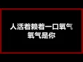 【原唱】 范晓萱 - 《氧气》 [歌词]