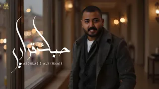عبد العزيز الخمي س   حبك قراري     حصريا         دندنها
