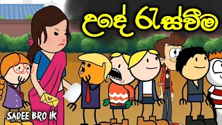  ude raswima sinhala dubbed funny cartoon