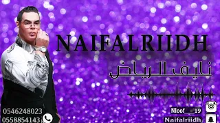 نايف الرياض اغنية حياهم مدح2024 