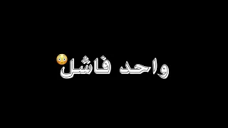 حالات واتس اغنية اعرفكم بنفسي يا ناس دندنها