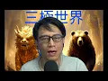 Download Lagu 三極世界24b 馬斯克放棄組黨?共和黨2028必勝?/印度瘋狂討好阿爺:中印關係可以變好? 20250822