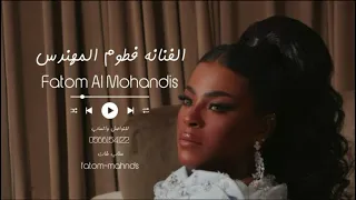الفنانة   فطوم المهندس   المعذرة ي سيدي   جديد جلسات      دندنها