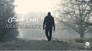                                 انس البرقي   نفس المكان دندنها