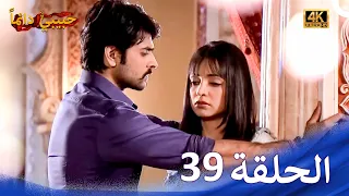 حبيبي دائما الحلقة 39 4K Rangrasiya 