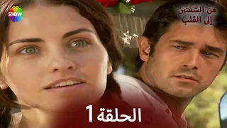 من الشفتين إلى القلب الحلقة 1 
