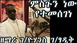 ምስጉን ነው የተመሰገነ ባርያውን እኔን ይቅር ያለ ዘማሪ ገ ዮሃንስ ገ ፃዲቅ Zemari G Yohannes G Tsadik 