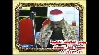 الشيخ السيد متولي عبدالعال سورة آل عمران عزاء زوجة الشيخ عبدالعاطي ناصف 2012 شبين القناطر 